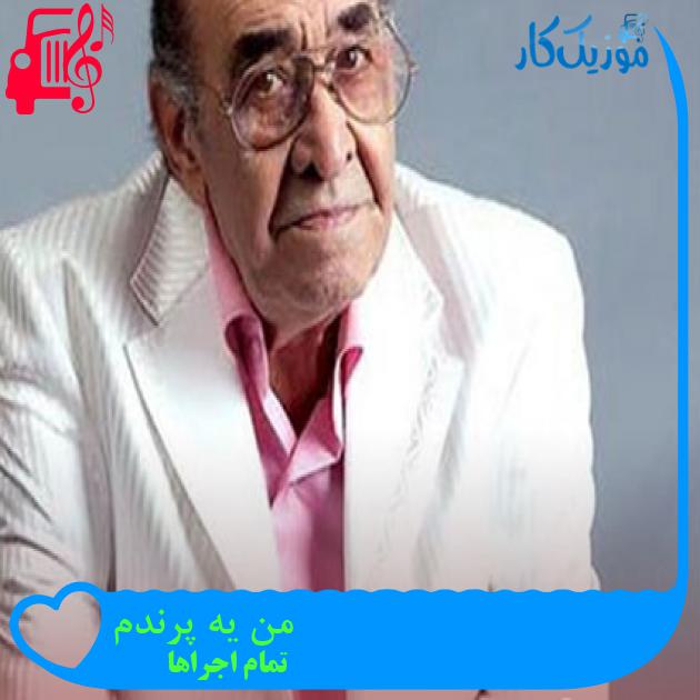 آهنگ من یه پرندم از تمام اجراها + متن ترانه آهنگ من یه پرندم از تمام اجراها + متن ترانه