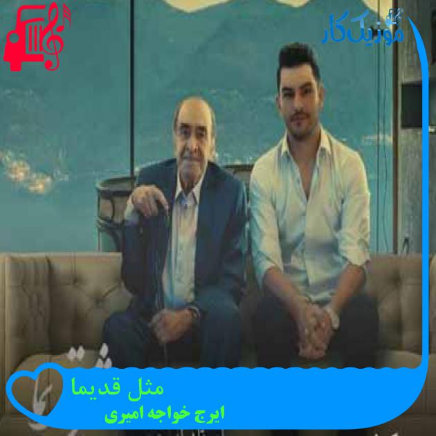 آهنگ مثل قدیما از ایرج خواجه امیری