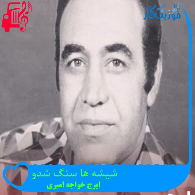 آهنگ نمیدونست از ایرج خواجه امیری