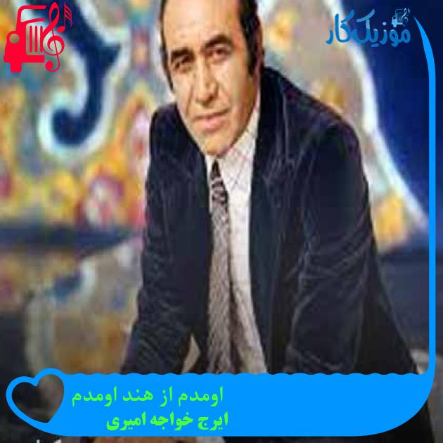 آهنگ اومدم از هند اومدم از ایرج خواجه امیری + متن ترانه آهنگ اومدم از هند اومدم از ایرج خواجه امیری + متن ترانه