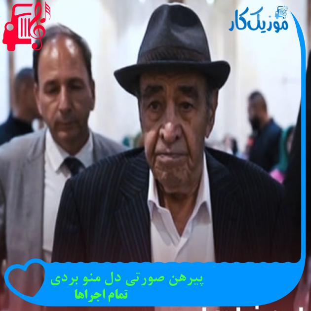 آهنگ پیرهن صورتی دل منو بردی از تمام اجراها + متن ترانه آهنگ پیرهن صورتی دل منو بردی از تمام اجراها + متن ترانه