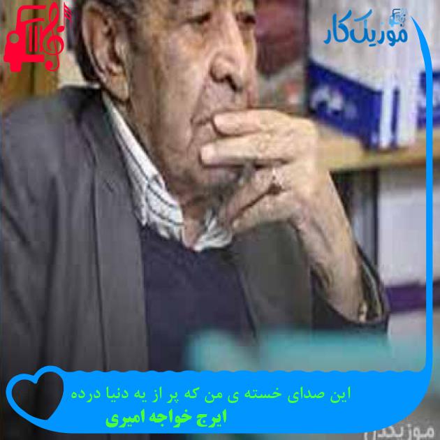 آهنگ این صدای خسته ی من که پر از یه دنیا درده از ایرج خواجه امیری آهنگ این صدای خسته ی من که پر از یه دنیا درده از ایرج خواجه امیری