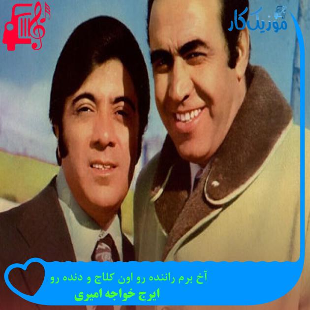 آهنگ آخ برم راننده رو اون کلاج و دنده رو از ایرج خواجه امیری + متن ترانه