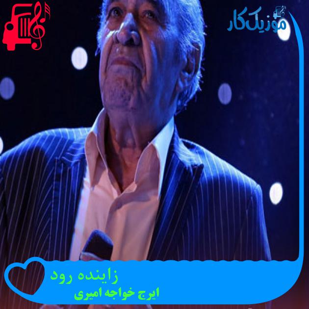 آهنگ زاینده رود از ایرج خواجه امیری آهنگ زاینده رود از ایرج خواجه امیری
