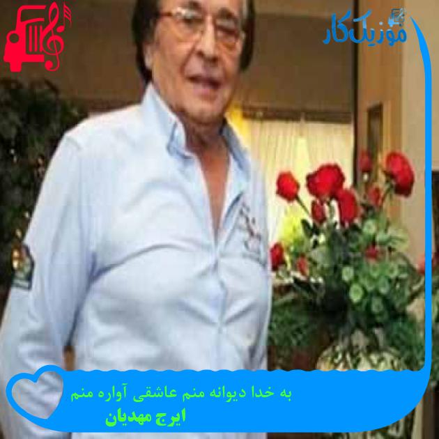 آهنگ به خدا دیوانه منم عاشقی آواره منم از ایرج مهدیان آهنگ به خدا دیوانه منم عاشقی آواره منم از ایرج مهدیان
