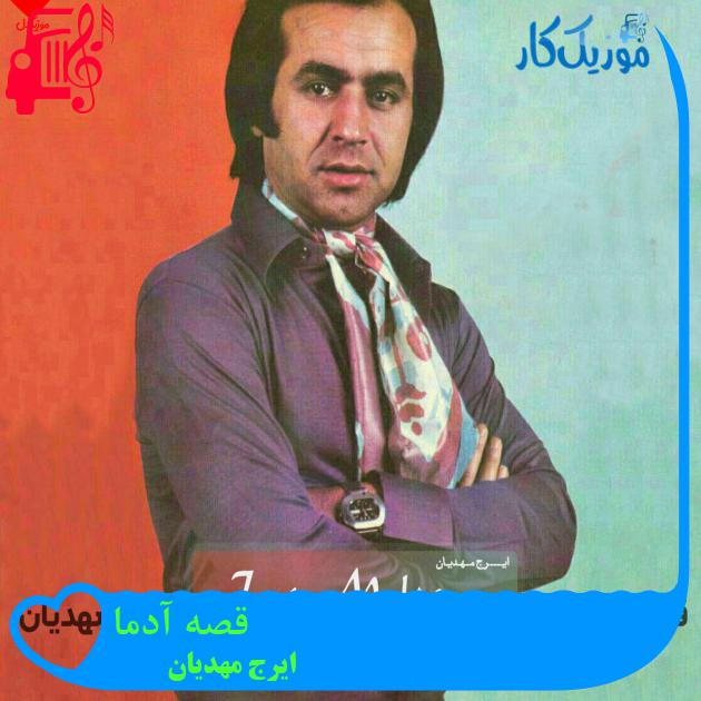آهنگ قصه آدما از ایرج مهدیان + متن ترانه آهنگ قصه آدما از ایرج مهدیان + متن ترانه
