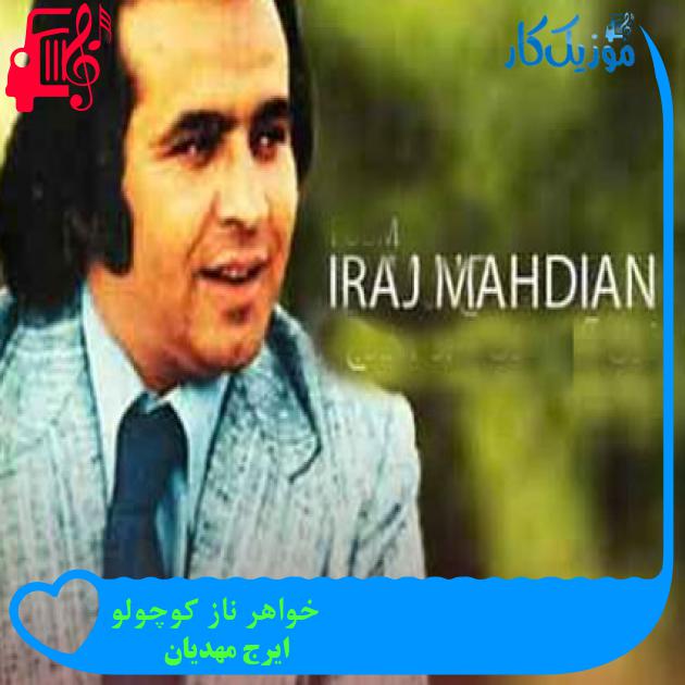 آهنگ خواهر ناز کوچولو از ایرج مهدیان + متن ترانه آهنگ خواهر ناز کوچولو از ایرج مهدیان + متن ترانه