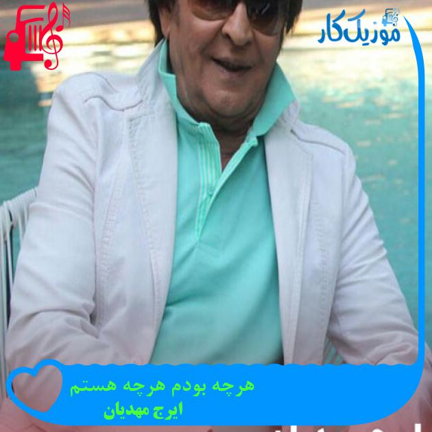 آهنگ یه عاشقم یه عاشق سر سپرده از ایرج مهدیان + متن ترانه