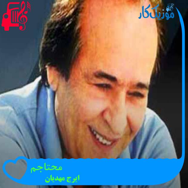 آهنگ محتاجم از ایرج مهدیان + متن ترانه