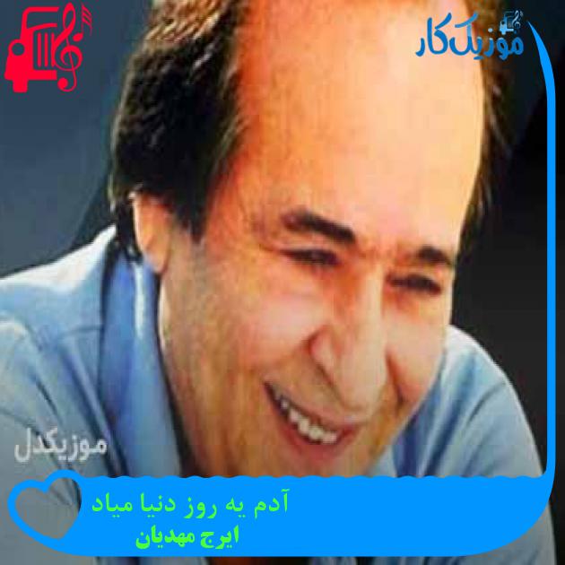 آهنگ آدم یه روز دنیا میاد از ایرج مهدیان + متن ترانه آهنگ آدم یه روز دنیا میاد از ایرج مهدیان + متن ترانه