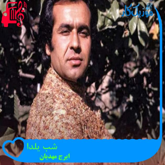 آهنگ شب یلدا از ایرج مهدیان
