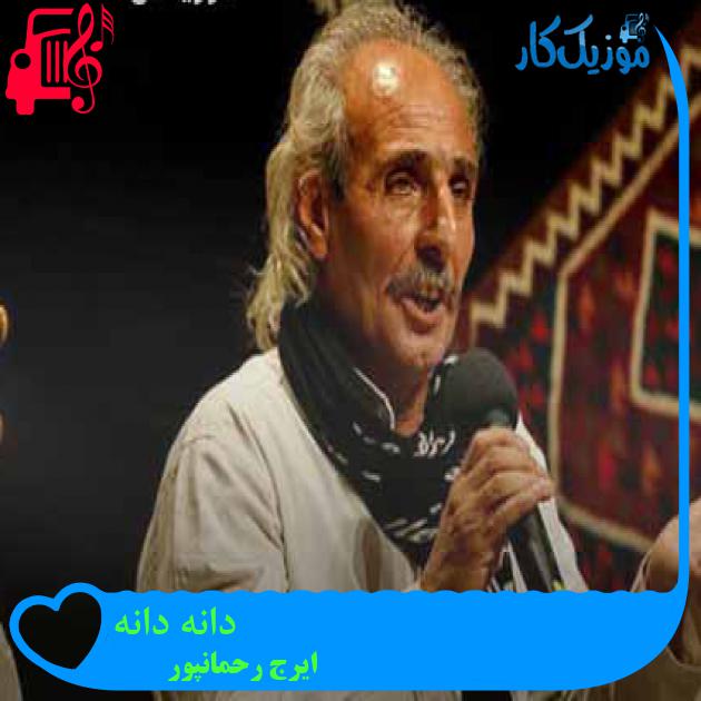 آهنگ دانه دانه از ایرج رحمانپور + متن ترانه