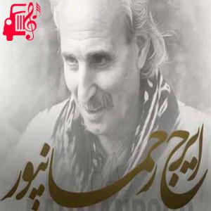 دانلود آهنگ آهنگ شعله مانگ دیمه از ایرج رحمانپور + متن ترانه