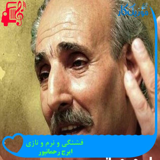 آهنگ قشنگی و نرم و نازی از ایرج رحمانپور + متن ترانه آهنگ قشنگی و نرم و نازی از ایرج رحمانپور + متن ترانه