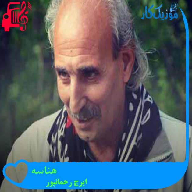 آهنگ هناسه از ایرج رحمانپور + متن ترانه آهنگ هناسه از ایرج رحمانپور + متن ترانه