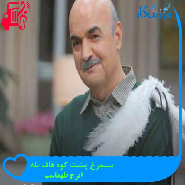 آهنگ سیمرغ پشت کوه قاف بله از ایرج طهماسب + متن ترانه آهنگ سیمرغ پشت کوه قاف بله از ایرج طهماسب + متن ترانه