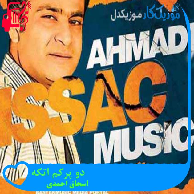 آهنگ دو پرکم اتکه از اسحاق احمدی