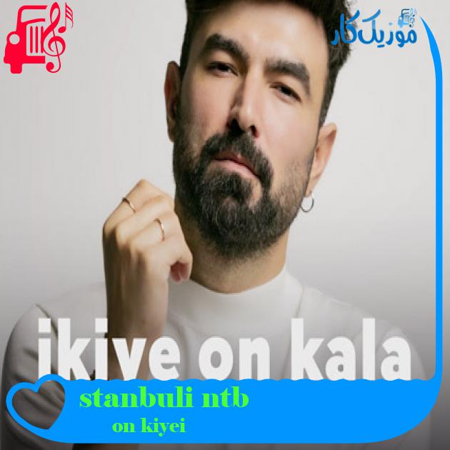 آهنگ bütün i̇stanbul biliyo از i̇kiye on kala + متن ترانه