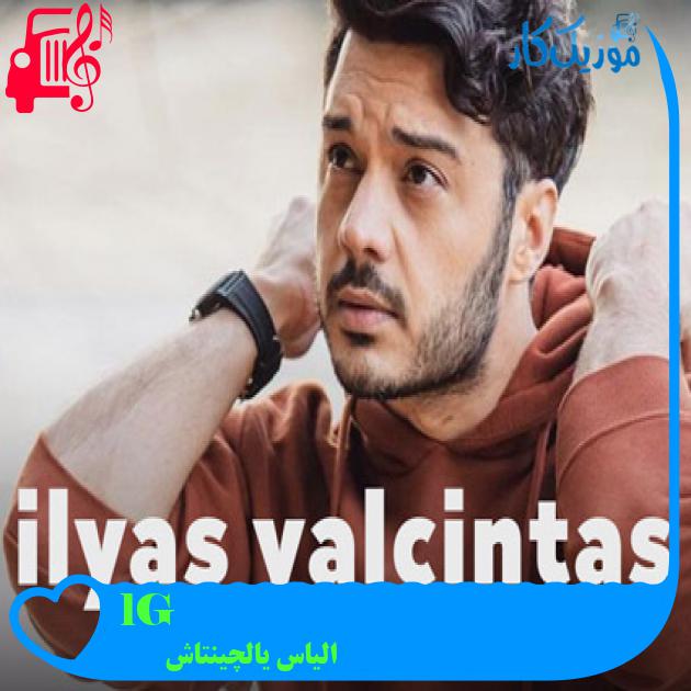 آهنگ Gül Bence از الیاس یالچینتاش + متن ترانه