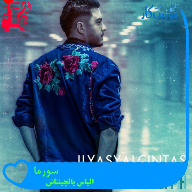 آهنگ سورما Sorma از الیاس یالچینتاش