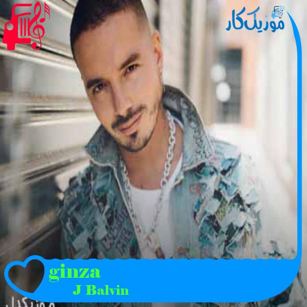 آهنگ ginza از J Balvin + متن ترانه