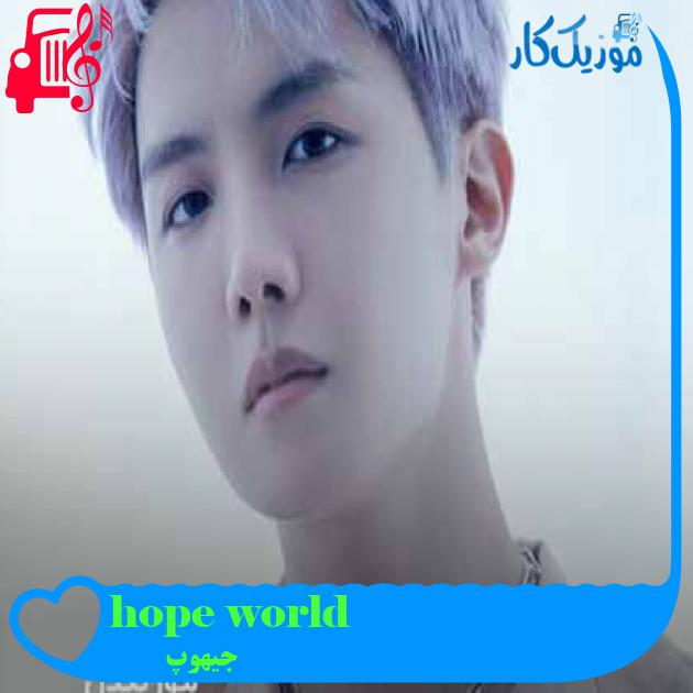 آهنگ hope world از جیهوپ + متن ترانه آهنگ hope world از جیهوپ + متن ترانه