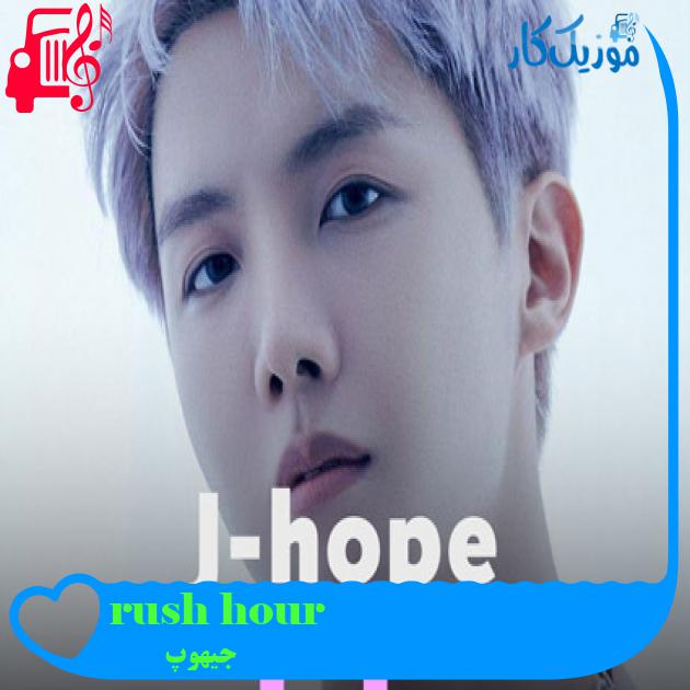 آهنگ rush hour از جیهوپ + متن ترانه