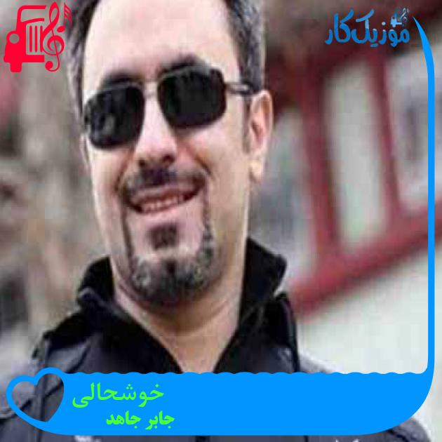 آهنگ خوشحالی از جابر جاهد + متن ترانه