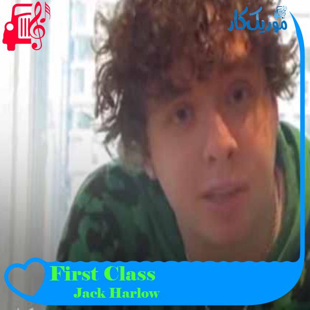 آهنگ First Class از Jack Harlow + متن ترانه