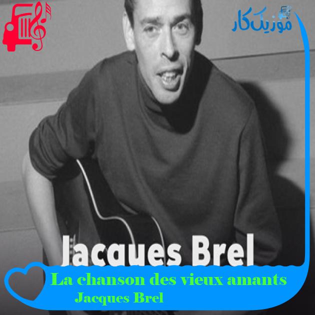 آهنگ La chanson des vieux amants از Jacques Brel آهنگ La chanson des vieux amants از Jacques Brel