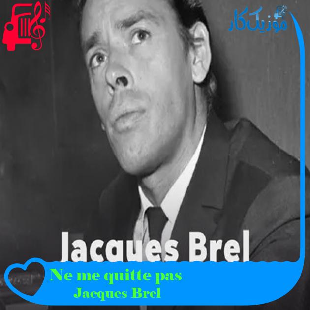 آهنگ Ne me quitte pas از Jacques Brel