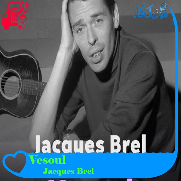 آهنگ Vesoul از Jacques Brel آهنگ Vesoul از Jacques Brel