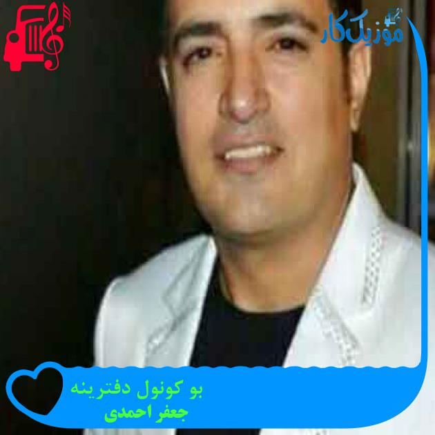 آهنگ بو کونول دفترینه از جعفر احمدی + متن ترانه آهنگ بو کونول دفترینه از جعفر احمدی + متن ترانه