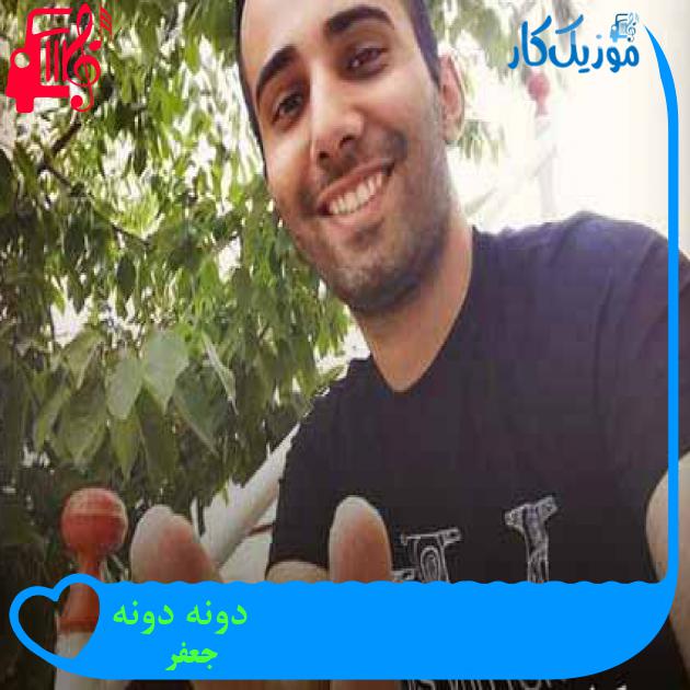 آهنگ دونه دونه از جعفر + متن ترانه