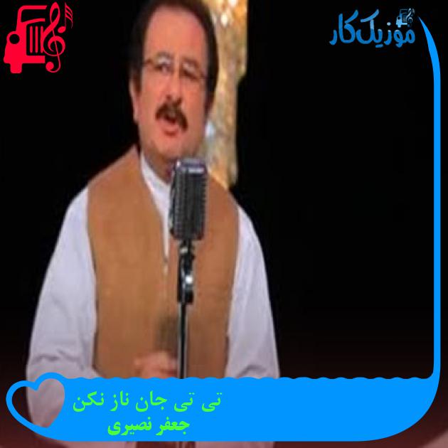 آهنگ تی تی جان ناز نکن از جعفر نصیری