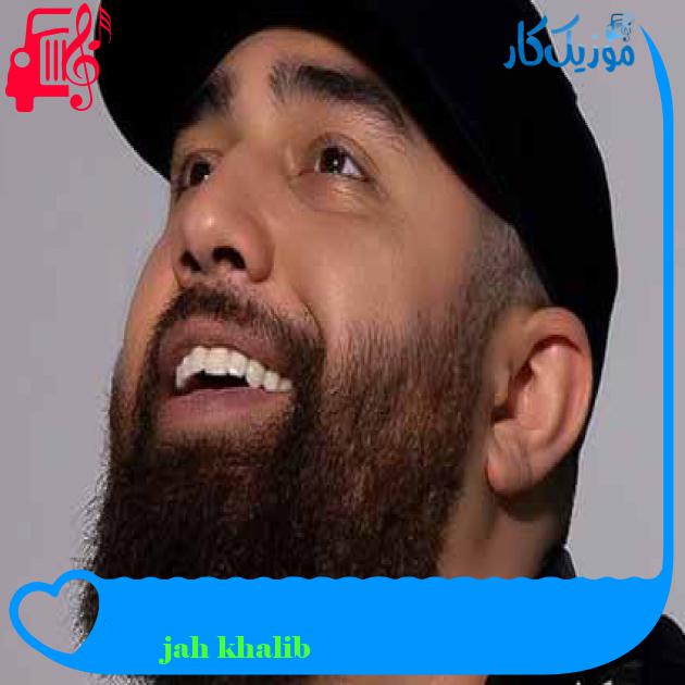 آهنگ джадуа از jah khalib + متن ترانه آهنگ джадуа از jah khalib + متن ترانه