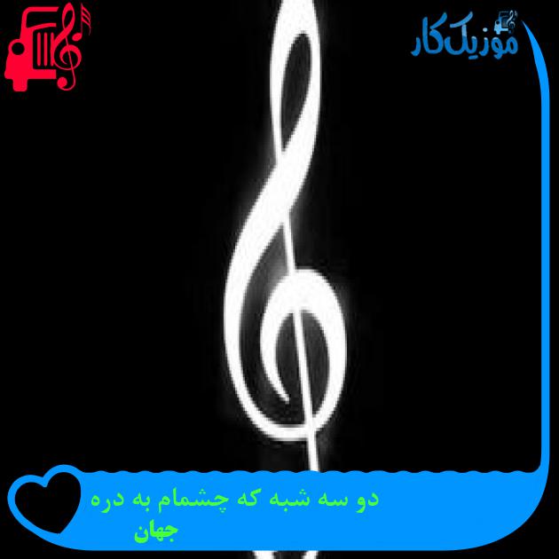 آهنگ دو سه شبه که چشمام به دره از جهان + متن ترانه آهنگ دو سه شبه که چشمام به دره از جهان + متن ترانه
