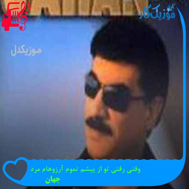 آهنگ وقتی رفتی تو از پیشم تموم آرزوهام مرد از جهان + متن ترانه آهنگ وقتی رفتی تو از پیشم تموم آرزوهام مرد از جهان + متن ترانه