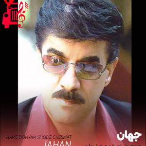 دانلود آهنگ آهنگ همه دنیام شده چشمات از جهان + متن ترانه