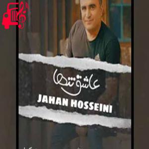 کاور آهنگ عاشق تنها از جهان حسینی اثر جهان حسینی