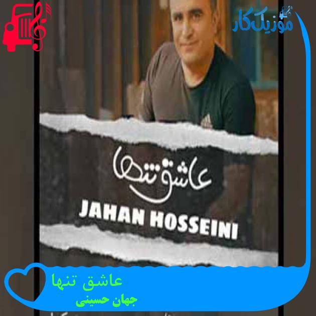 آهنگ عاشق تنها از جهان حسینی آهنگ عاشق تنها از جهان حسینی