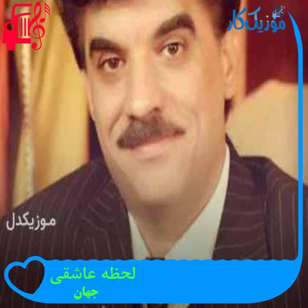 آهنگ لحظه عاشقی از جهان + متن ترانه