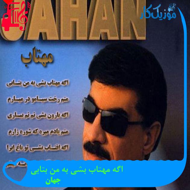 آهنگ اگه مهتاب بشی به من بتابی از جهان آهنگ اگه مهتاب بشی به من بتابی از جهان