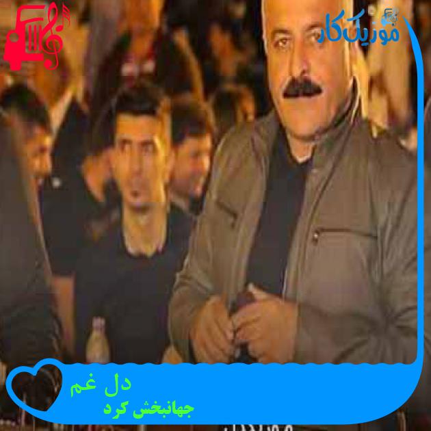 آهنگ دل غم از جهانبخش کرد + متن ترانه آهنگ دل غم از جهانبخش کرد + متن ترانه