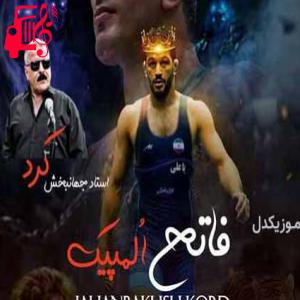 دانلود آهنگ آهنگ فاتح المپیک از جهانبخش کرد + متن ترانه