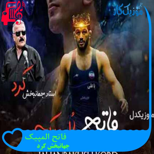 آهنگ فاتح المپیک از جهانبخش کرد + متن ترانه آهنگ فاتح المپیک از جهانبخش کرد + متن ترانه