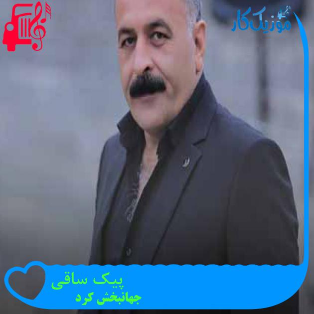 آهنگ پیک ساقی از جهانبخش کرد + متن ترانه آهنگ پیک ساقی از جهانبخش کرد + متن ترانه