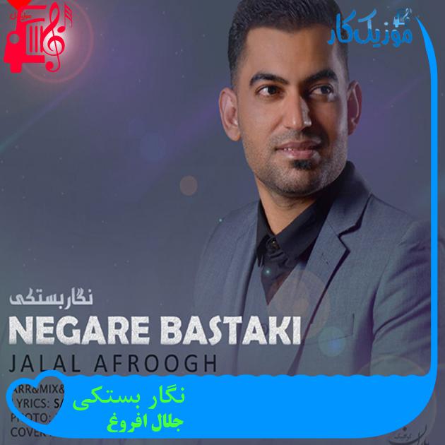 آهنگ نگار بستکی از جلال افروغ آهنگ نگار بستکی از جلال افروغ