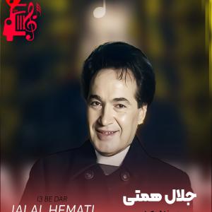 دانلود آهنگ آهنگ عید اومد و باز سیزده بدر شد از جلال همتی + متن ترانه