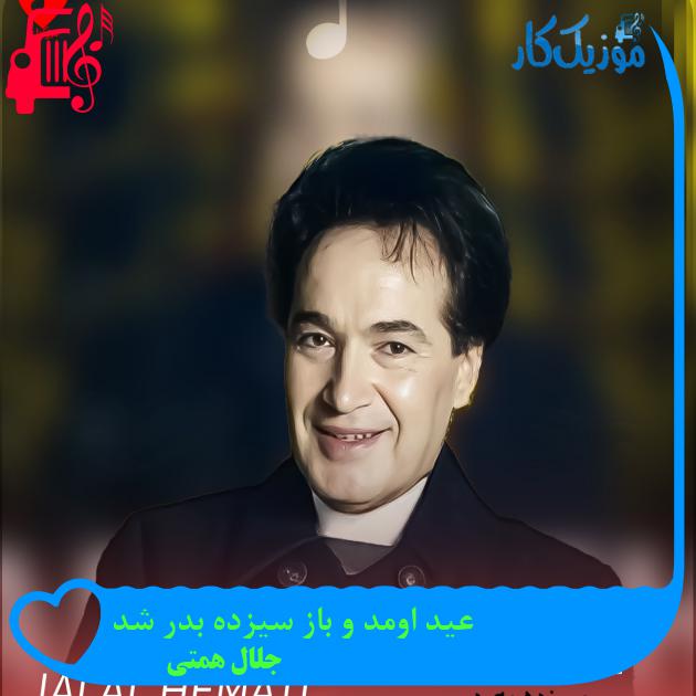 آهنگ عید اومد و باز سیزده بدر شد از جلال همتی + متن ترانه